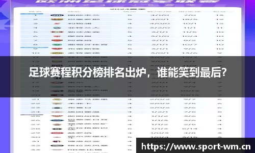 足球赛程积分榜排名出炉，谁能笑到最后？