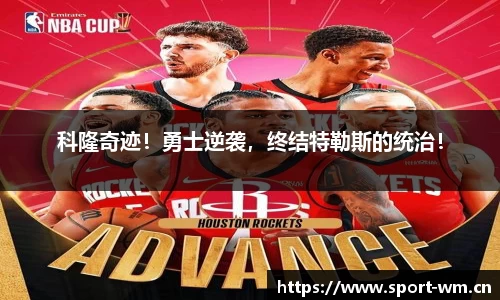 科隆奇迹！勇士逆袭，终结特勒斯的统治！