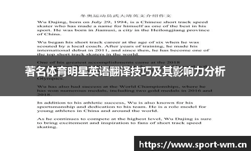 著名体育明星英语翻译技巧及其影响力分析