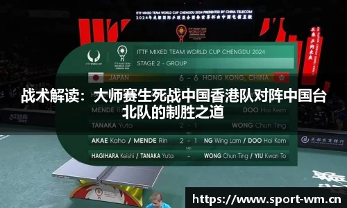战术解读：大师赛生死战中国香港队对阵中国台北队的制胜之道