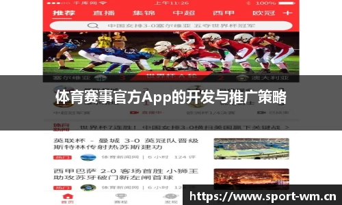体育赛事官方App的开发与推广策略