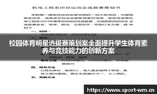 校园体育明星选拔赛策划案全面提升学生体育素养与竞技能力的创新方案
