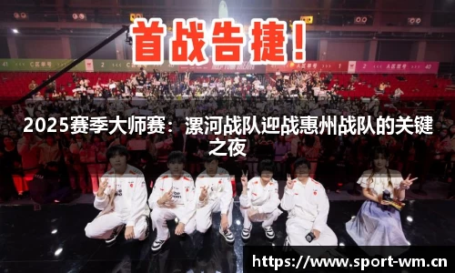 2025赛季大师赛：漯河战队迎战惠州战队的关键之夜