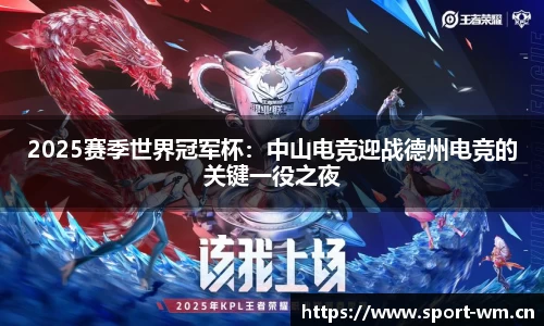 2025赛季世界冠军杯：中山电竞迎战德州电竞的关键一役之夜