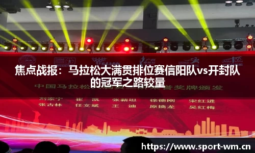 焦点战报：马拉松大满贯排位赛信阳队vs开封队的冠军之路较量