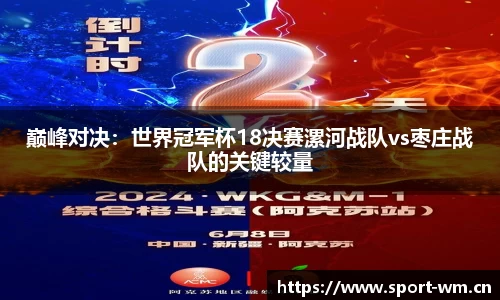 巅峰对决：世界冠军杯18决赛漯河战队vs枣庄战队的关键较量