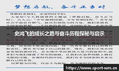 史鸿飞的成长之路与奋斗历程探秘与启示