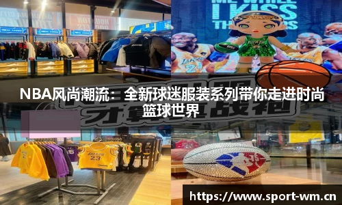 NBA风尚潮流：全新球迷服装系列带你走进时尚篮球世界