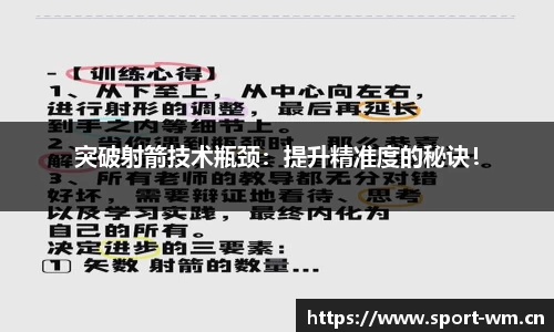 突破射箭技术瓶颈：提升精准度的秘诀！