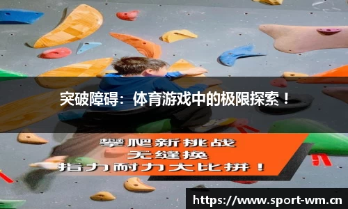 突破障碍：体育游戏中的极限探索 !